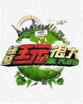 出发吧山海 旅行纪实综艺海报