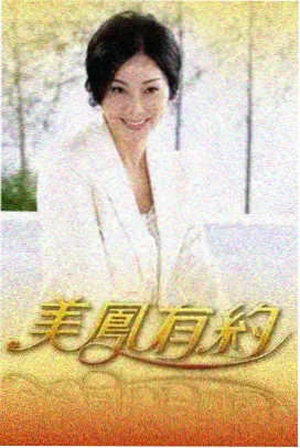 时光音乐会 经典音乐综艺海报